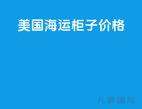 美国海运柜子价格