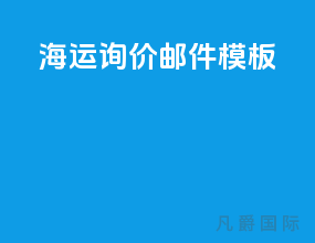 海运询价邮件模板