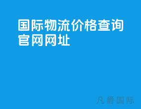 国际物流价格查询官网网址