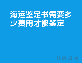 海运鉴定书需要多少费用才能鉴定