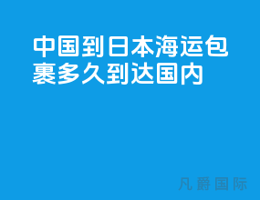 中国到日本海运包裹多久到达国内