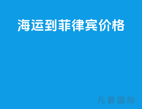 海运到菲律宾价格