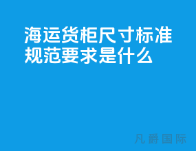 海运货柜尺寸标准规范要求是什么
