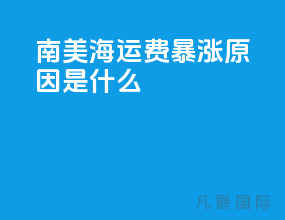 南美海运费暴涨原因是什么