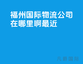 福州国际物流公司在哪里啊最近
