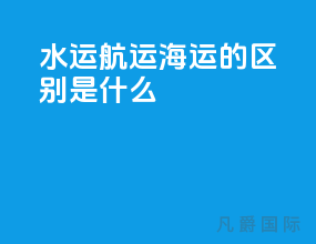 水运航运海运的区别是什么