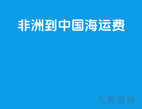 非洲到中国海运费