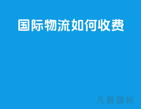 国际物流如何收费