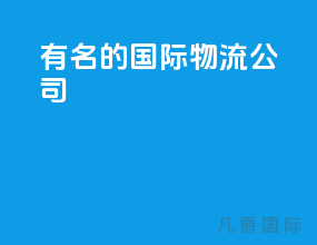 有名的国际物流公司