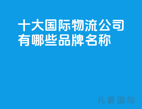 十大国际物流公司有哪些品牌名称