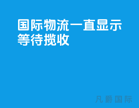 国际物流一直显示等待揽收