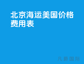 北京海运美国价格费用表