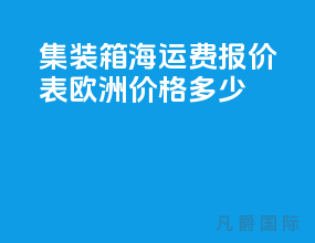 集装箱海运费报价表欧洲价格多少