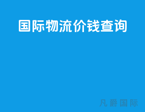 国际物流价钱查询