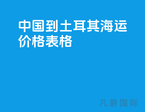 中国到土耳其海运价格表格