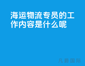 海运物流专员的工作内容是什么呢