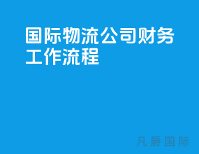 国际物流公司财务工作流程