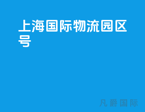 上海国际物流园区45号