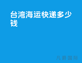 台湾海运快递多少钱