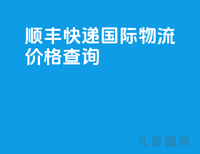 顺丰快递国际物流价格查询