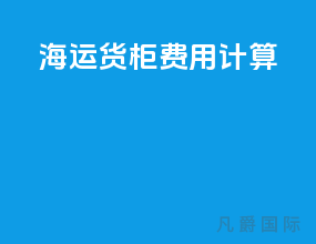 海运货柜费用计算