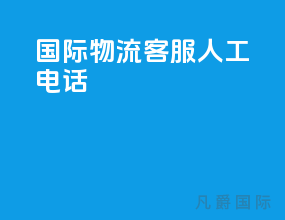 ems国际物流客服人工电话