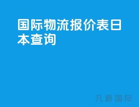 国际物流报价表 日本查询