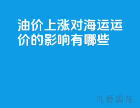 油价上涨对海运运价的影响有哪些