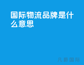 国际物流品牌是什么意思