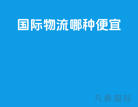 国际物流哪种便宜