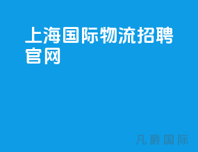 上海国际物流招聘官网