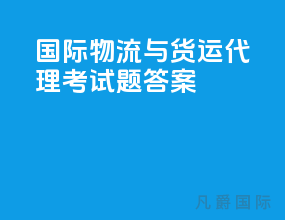 国际物流与货运代理考试题答案