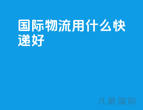 国际物流用什么快递好