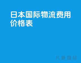 日本国际物流费用价格表