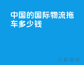 中国的国际物流拖车多少钱