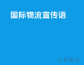 国际物流宣传语