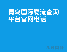 青岛国际物流查询平台官网电话