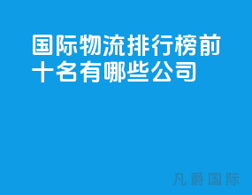 国际物流排行榜前十名有哪些公司