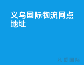 义乌国际物流网点地址