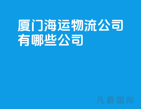 厦门海运物流公司有哪些公司