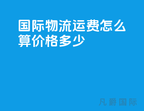 国际物流运费怎么算价格多少