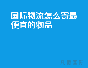 国际物流怎么寄最便宜的物品