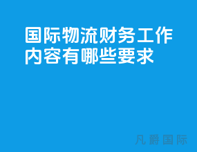 国际物流财务工作内容有哪些要求