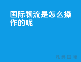 国际物流是怎么操作的呢
