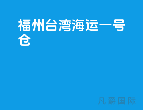 福州台湾海运一号仓