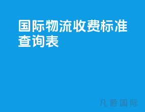 国际物流收费标准查询表