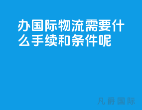 办国际物流需要什么手续和条件呢