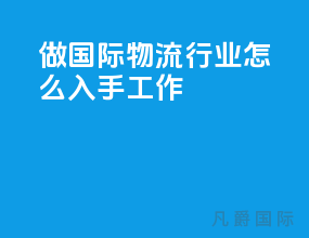 做国际物流行业怎么入手工作