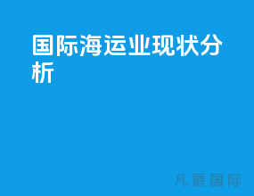 国际海运业现状分析