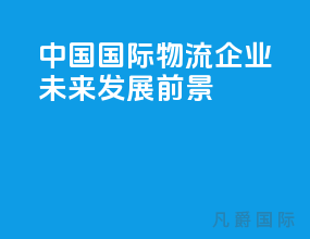 中国国际物流企业未来发展前景